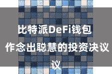 比特派DeFi钱包  作念出聪慧的投资决议