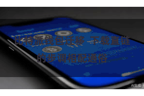 比特派钱包迁移  下载直链的步调相配通俗