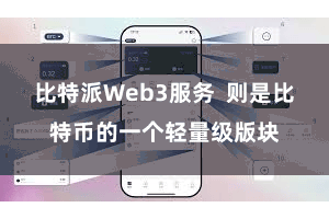 比特派Web3服务  则是比特币的一个轻量级版块