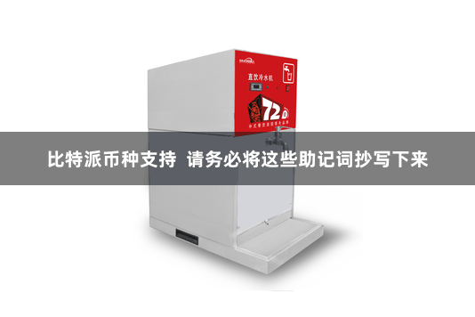 比特派币种支持  请务必将这些助记词抄写下来