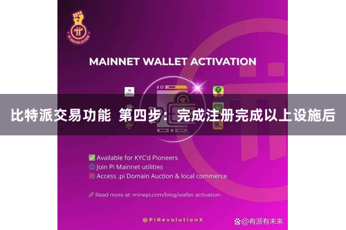 比特派交易功能  第四步：完成注册完成以上设施后
