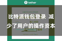 比特派钱包登录  减少了用户的操作资本