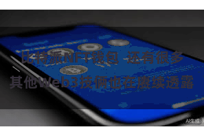 比特派NFT钱包  还有很多其他Web3技俩也在赓续透露