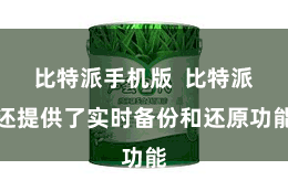 比特派手机版  比特派还提供了实时备份和还原功能