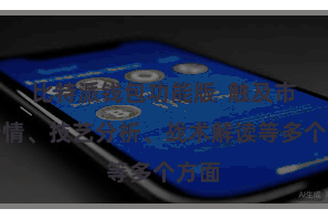 比特派钱包功能版  触及市集行情、技艺分析、战术解读等多个方面