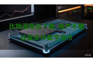 比特派钱包下载  用户不错往复多种数字货币