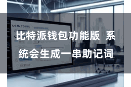 比特派钱包功能版  系统会生成一串助记词
