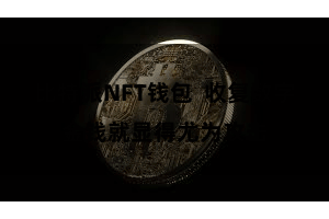 比特派NFT钱包  收复数字金钱就显得尤为攻击