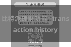 比特派理财功能   transaction history