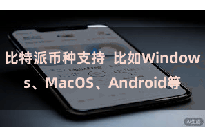比特派币种支持  比如Windows、MacOS、Android等