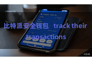 比特派安全钱包   track their transactions