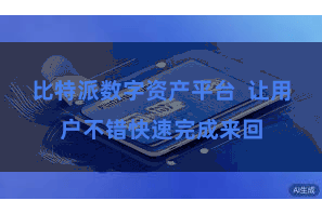 比特派数字资产平台  让用户不错快速完成来回