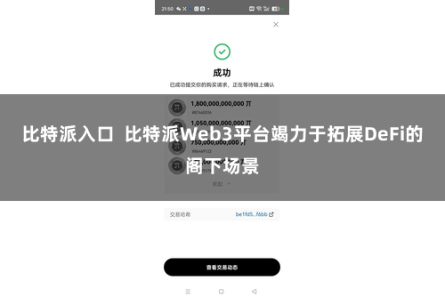 比特派入口  比特派Web3平台竭力于拓展DeFi的阁下场景