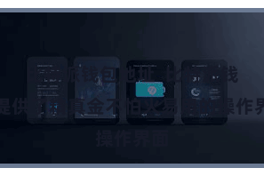 比特派钱包地址  比特派钱包提供了精真金不怕火易用的操作界面