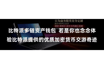 比特派多链资产钱包  若是你也念念体验比特派提供的优质加密货币交游奇迹
