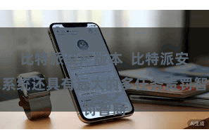 比特派资产版本  比特派安卓系统还具有远大的多任务责罚智商