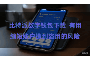 比特派数字钱包下载  有用缩短账户遭到盗用的风险