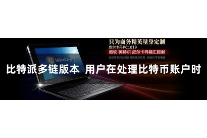 比特派多链版本  用户在处理比特币账户时
