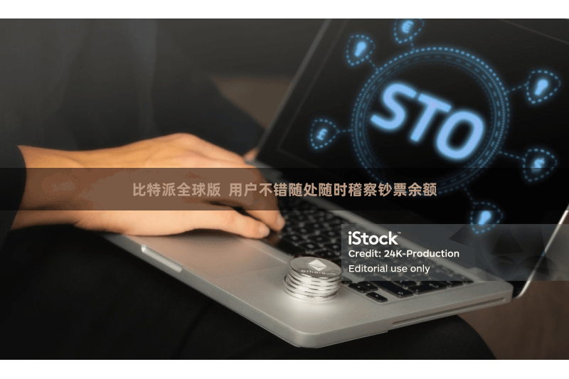 比特派全球版  用户不错随处随时稽察钞票余额