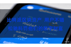 比特派区块资产  用户不错松驰科罚他们的数字财富