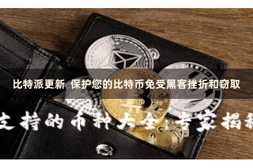比特派更新  保护您的比特币免受黑客挫折和窃取