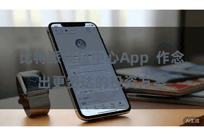 比特派钱包中心App  作念出更贤达的投资方案