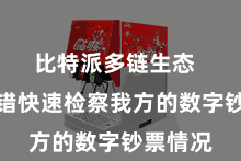 比特派多链生态  用户不错快速检察我方的数字钞票情况