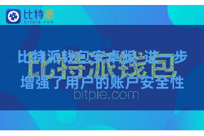 比特派钱包安卓版  进一步增强了用户的账户安全性
