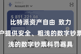 比特派资产自由  致力于于为用户提供安全、粗浅的数字钞票科罚器具