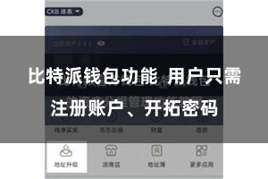 比特派钱包功能  用户只需注册账户、开拓密码