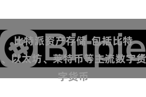 比特派资产存储  包括比特币、以太坊、莱特币等主流数字货币