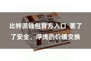 比特派钱包官方入口  罢了了安全、浮浅的价值交换