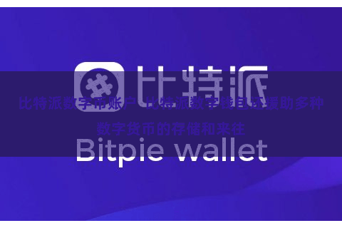 比特派数字币账户  比特派数字钱包还援助多种数字货币的存储和来往