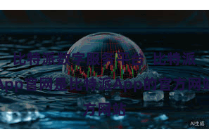 比特派数字服务平台  比特派App官网是比特派App的官方网站