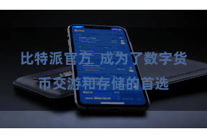 比特派官方  成为了数字货币交游和存储的首选
