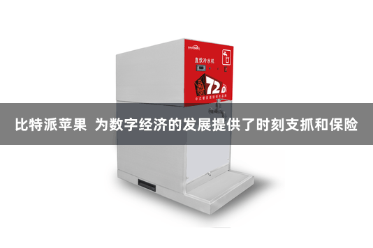 比特派苹果  为数字经济的发展提供了时刻支抓和保险
