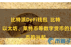 比特派DeFi钱包  比特币、以太坊、莱特币等数字货币的兴起