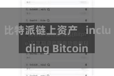 比特派链上资产   including Bitcoin