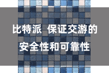 比特派  保证交游的安全性和可靠性