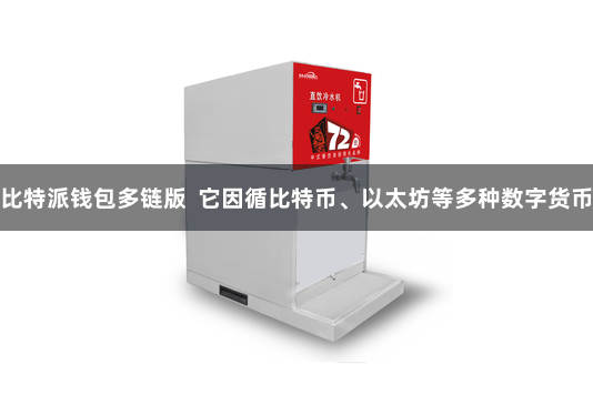 比特派钱包多链版  它因循比特币、以太坊等多种数字货币