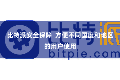 比特派安全保障  方便不同国度和地区的用户使用