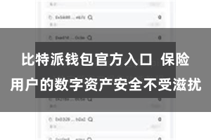 比特派钱包官方入口  保险用户的数字资产安全不受滋扰