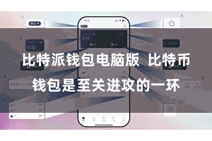 比特派钱包电脑版  比特币钱包是至关进攻的一环