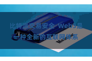 比特派交易安全  Web3是一种全新的互联网体系