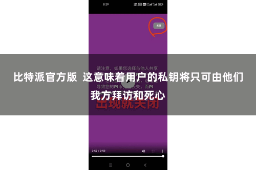比特派官方版  这意味着用户的私钥将只可由他们我方拜访和死心
