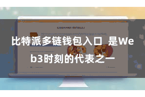 比特派多链钱包入口  是Web3时刻的代表之一