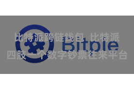 比特派跨链钱包  比特派四肢一个数字钞票往来平台