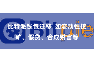 比特派钱包迁移  如流动性挖矿、假贷、合成财富等