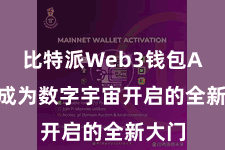 比特派Web3钱包App  成为数字宇宙开启的全新大门
