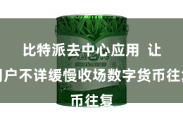 比特派去中心应用  让用户不详缓慢收场数字货币往复